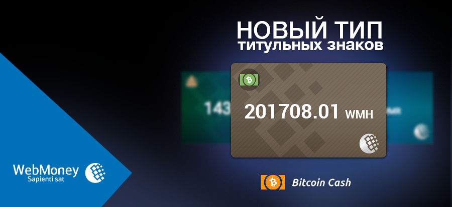 В WebMoney теперь доступен кошелёк Bitcoin Cash.